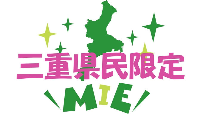 ■三重県民限定■≪２大特典つき≫ 近場で湯ったり 榊原の名湯を満喫♪